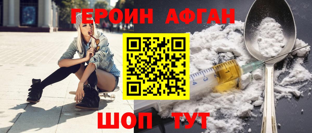Героин афганец Краснокамск